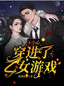 不小心穿进了乙女游戏
