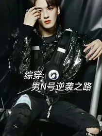 综穿：男N号逆袭之路