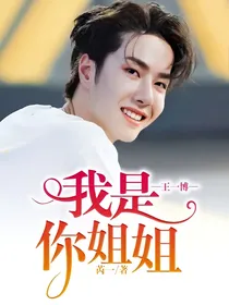 王一博，我是你姐姐
