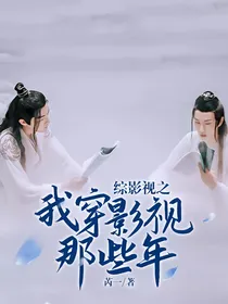综影视之我穿影视那些年