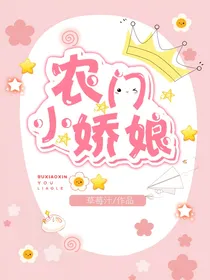 农门小娇娘！