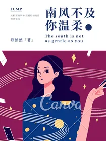 南风不及你温柔……