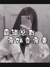 霸道总裁宠妹变宠妻