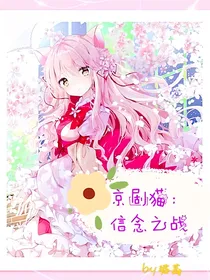 京剧猫：信念之战