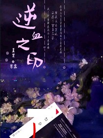 逆血之印