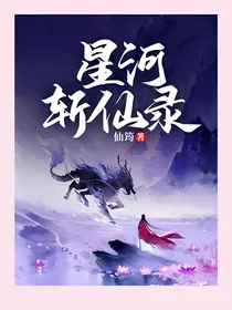 星河斩仙录