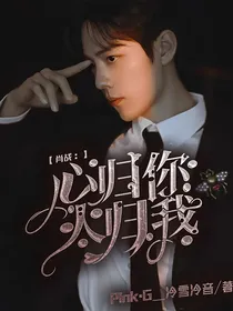 肖战：心归你人归我