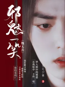 陈情：邪魅一笑魏无羡