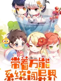 带着万能系统闯异界