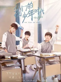 我们的少年时代（恋爱版本）