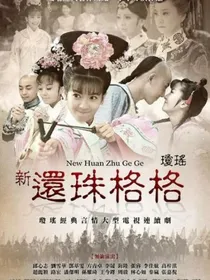 还珠格格之雨薇公主