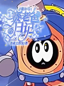赛尔号：赛老爸的日记