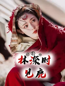 综影视林深时见鹿