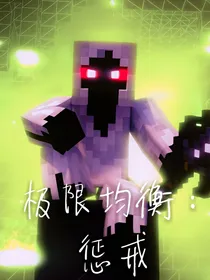 极限均衡：惩戒
