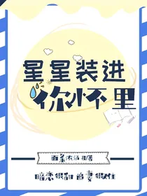 星星装进你怀里