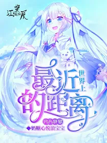 凹凸世界：世界上最近的距离