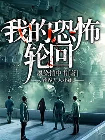 我的恐怖轮回