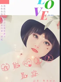 我的心上人是你