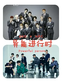 EXO—NPC：异能进行时