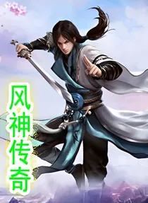 风神传奇