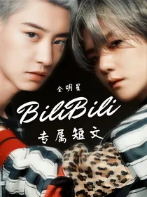 bilbil专属小短文