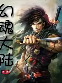 幻魂大陆之逆袭成神