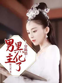 穿魔道，男主黑化了