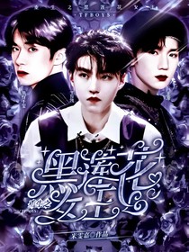 TFBOYS：重生之黑莲花女王