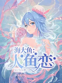 海大鱼：人鱼恋
