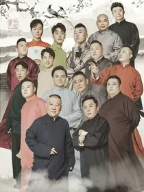 德云斗笑社（自创）