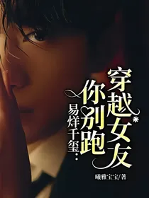 易烊千玺：穿越女友你别跑