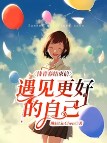 待青春结束前遇见更好的自己