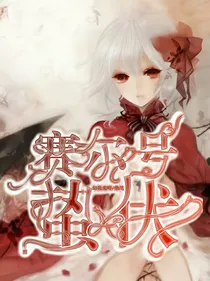 赛尔号之蛰伏