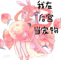 我在后宫当宠物