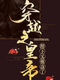 穿越之陛下又崩了