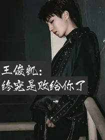 王俊凯：终究是败给你了