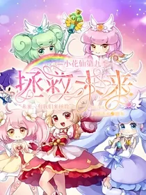 小花仙第九季拯救未来