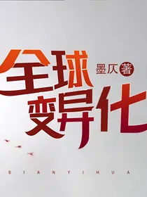 全球变异化