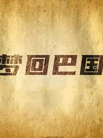 梦回巴国