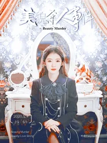 美貌杀人事件