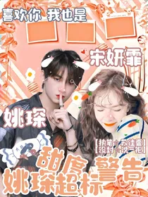 姚琛：甜度超标警告