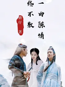 一曲陈情终不散