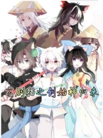 京剧猫之创始神归来