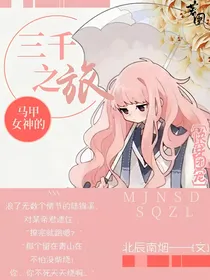 快穿团宠：马甲女神的三千之旅