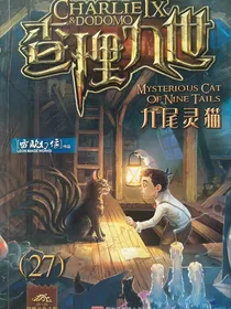 查理九世27册一九尾灵猫