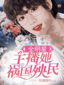 全明星：主播她祸国殃民