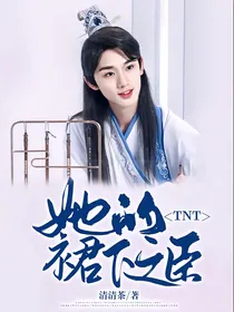 TNT：她的臣