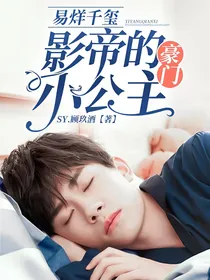 易烊千玺：影帝的豪门小公主