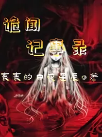 诡闻记事录-d299