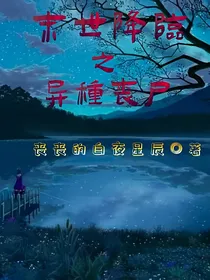 末世降临之异种丧尸-d435